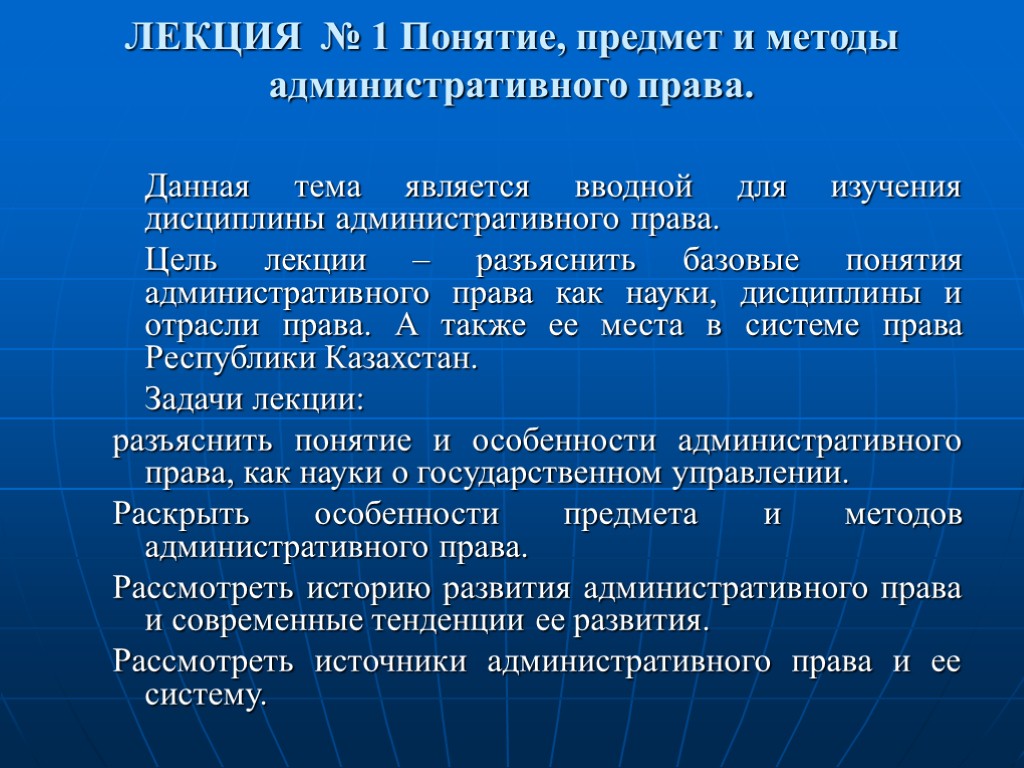 ЛЕКЦИЯ № 1 Понятие, предмет и методы административного права. Данная тема является вводной для